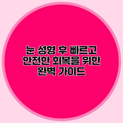 눈 성형 후 빠르고 안전한 회복을 위한 완벽 가이드