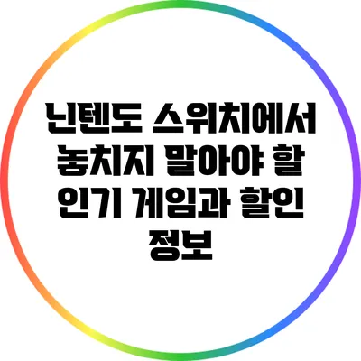 닌텐도 스위치에서 놓치지 말아야 할 인기 게임과 할인 정보