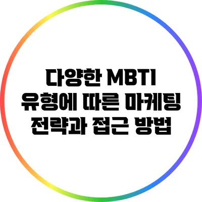 다양한 MBTI 유형에 따른 마케팅 전략과 접근 방법