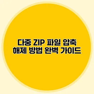 다중 ZIP 파일 압축 해제 방법 완벽 가이드