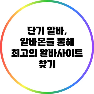 단기 알바, 알바몬을 통해 최고의 알바사이트 찾기