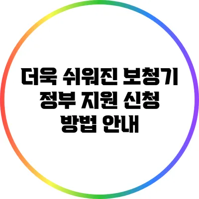 더욱 쉬워진 보청기 정부 지원 신청 방법 안내