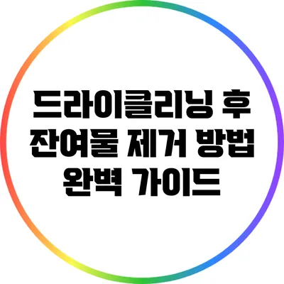 드라이클리닝 후 잔여물 제거 방법 완벽 가이드