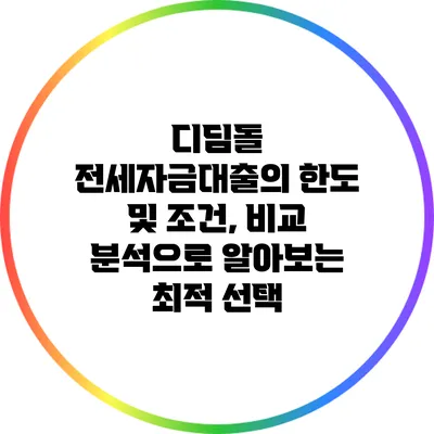 디딤돌 전세자금대출의 한도 및 조건, 비교 분석으로 알아보는 최적 선택