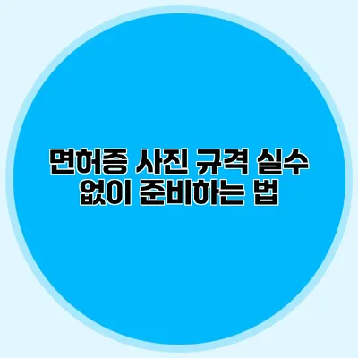 면허증 사진 규격: 실수 없이 준비하는 법