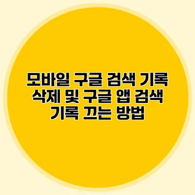 모바일 구글 검색 기록 삭제 및 구글 앱 검색 기록 끄는 방법