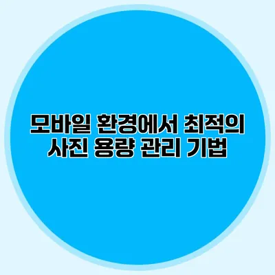모바일 환경에서 최적의 사진 용량 관리 기법