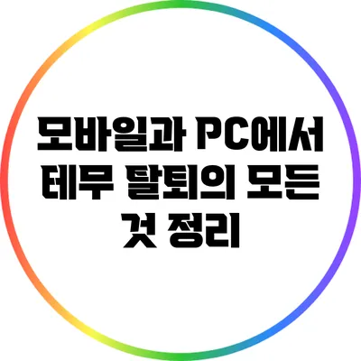 모바일과 PC에서 테무 탈퇴의 모든 것 정리