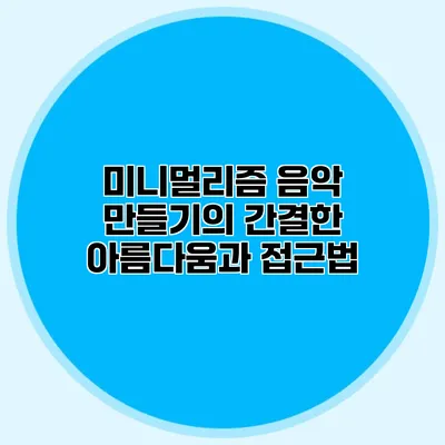 미니멀리즘 음악 만들기의 간결한 아름다움과 접근법