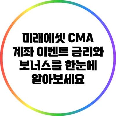 미래에셋 CMA 계좌 이벤트: 금리와 보너스를 한눈에 알아보세요