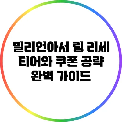 밀리언아서: 링 리세 티어와 쿠폰 공략 완벽 가이드