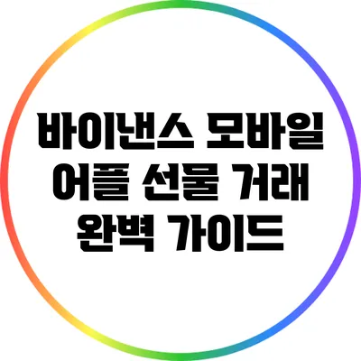 바이낸스 모바일 어플: 선물 거래 완벽 가이드