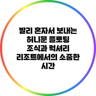 발리 혼자서 보내는 허니문: 플로팅 조식과 럭셔리 리조트에서의 소중한 시간