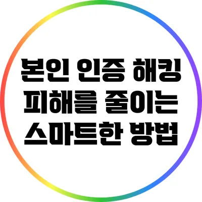 본인 인증 해킹 피해를 줄이는 스마트한 방법