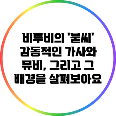 비투비의 '불씨': 감동적인 가사와 뮤비, 그리고 그 배경을 살펴보아요