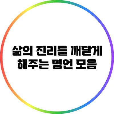삶의 진리를 깨닫게 해주는 명언 모음