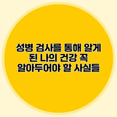 성병 검사를 통해 알게 된 나의 건강: 꼭 알아두어야 할 사실들