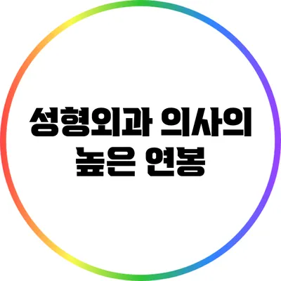 성형외과 의사의 높은 연봉