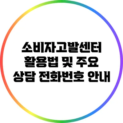 소비자고발센터 활용법 및 주요 상담 전화번호 안내