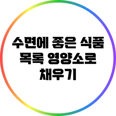 수면에 좋은 식품 목록: 영양소로 채우기