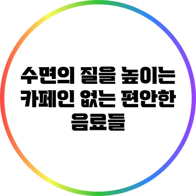 수면의 질을 높이는 카페인 없는 편안한 음료들