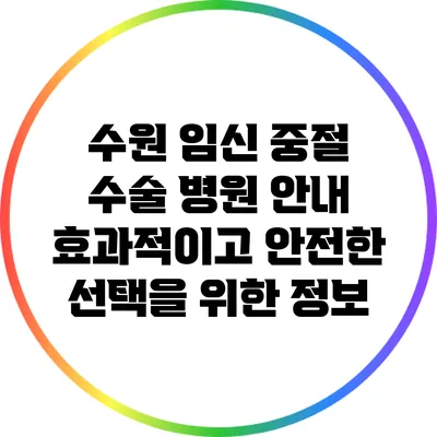 수원 임신 중절 수술 병원 안내: 효과적이고 안전한 선택을 위한 정보