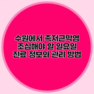 수원에서 족저근막염 조심해야 할 일요일 진료 정보와 관리 방법