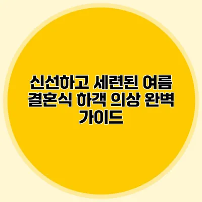 신선하고 세련된 여름 결혼식 하객 의상 완벽 가이드