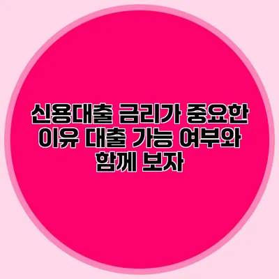 신용대출 금리가 중요한 이유: 대출 가능 여부와 함께 보자