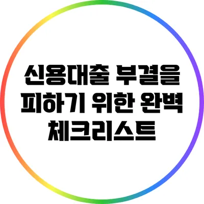신용대출 부결을 피하기 위한 완벽 체크리스트