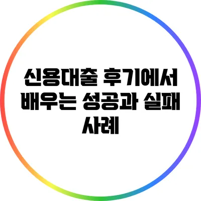 신용대출 후기에서 배우는 성공과 실패 사례