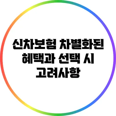 신차보험: 차별화된 혜택과 선택 시 고려사항