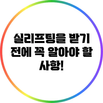 실리프팅을 받기 전에 꼭 알아야 할 사항!