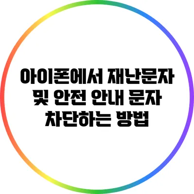 아이폰에서 재난문자 및 안전 안내 문자 차단하는 방법
