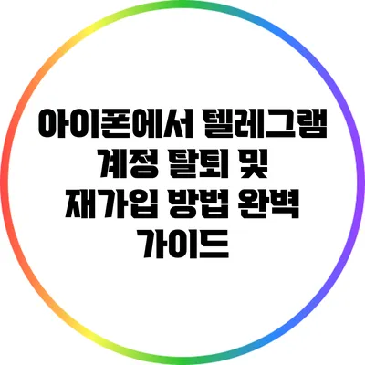 아이폰에서 텔레그램 계정 탈퇴 및 재가입 방법 완벽 가이드