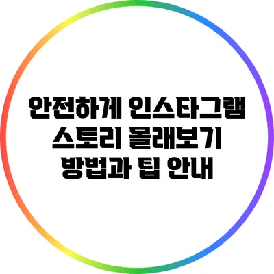 안전하게 인스타그램 스토리 몰래보기: 방법과 팁 안내