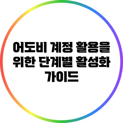 어도비 계정 활용을 위한 단계별 활성화 가이드