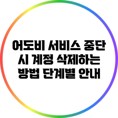 어도비 서비스 중단 시 계정 삭제하는 방법: 단계별 안내