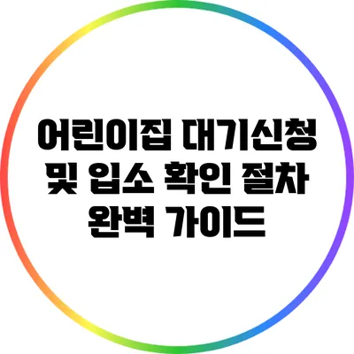 어린이집 대기신청 및 입소 확인 절차 완벽 가이드