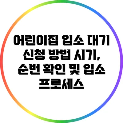 어린이집 입소 대기 신청 방법: 시기, 순번 확인 및 입소 프로세스