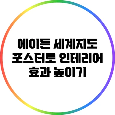 에이든 세계지도 포스터로 인테리어 효과 높이기