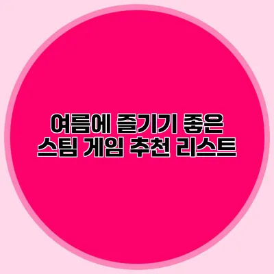 여름에 즐기기 좋은 스팀 게임 추천 리스트