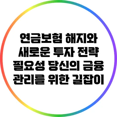 연금보험 해지와 새로운 투자 전략 필요성: 당신의 금융 관리를 위한 길잡이