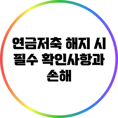 연금저축 해지 시 필수 확인사항과 손해