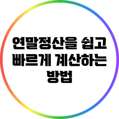 연말정산을 쉽고 빠르게 계산하는 방법