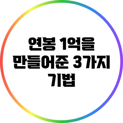 연봉 1억을 만들어준 3가지 기법