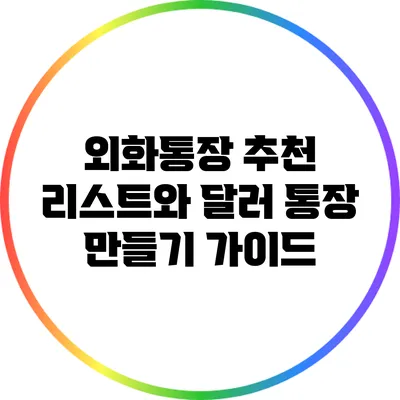 외화통장 추천 리스트와 달러 통장 만들기 가이드