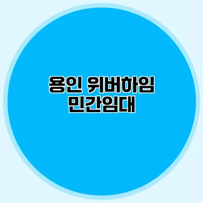 용인 위버하임 민간임대