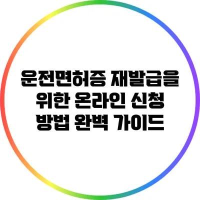 운전면허증 재발급을 위한 온라인 신청 방법 완벽 가이드