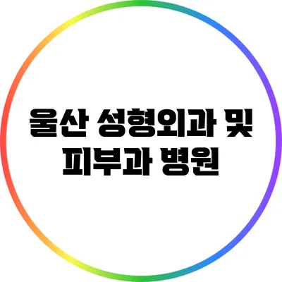 울산 성형외과 및 피부과 병원